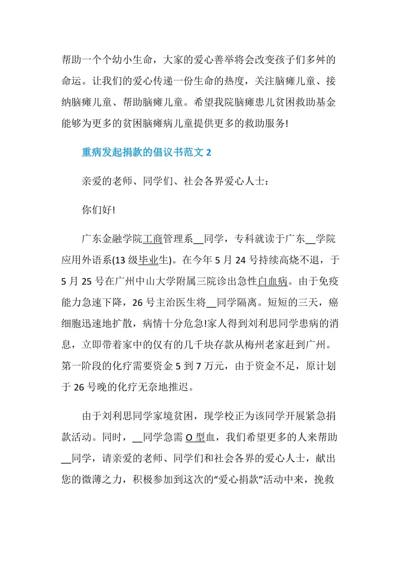 重病发起捐款的倡议书范文.doc_第2页