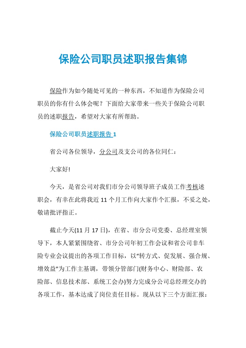 保险公司职员述职报告集锦.doc_第1页