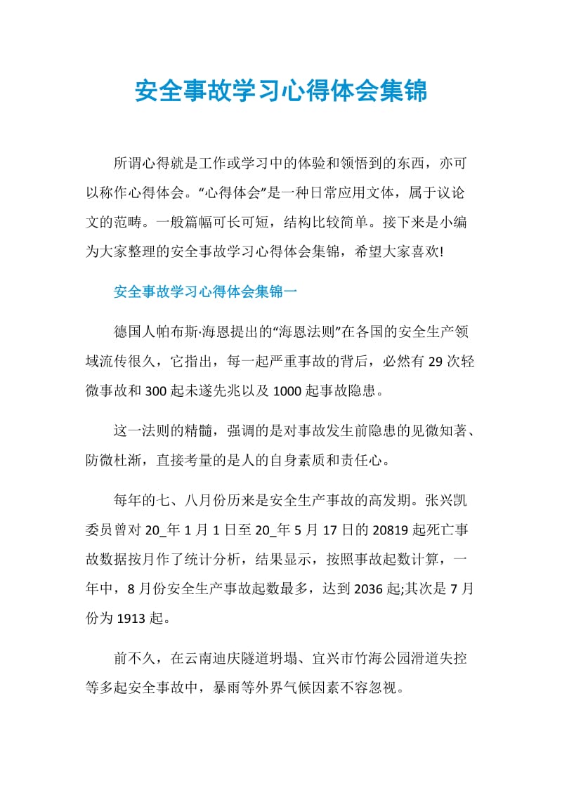 安全事故学习心得体会集锦.doc_第1页