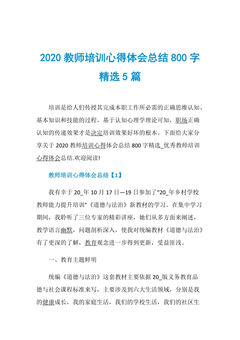 2020教师培训心得体会总结800字精选5篇.doc_第1页