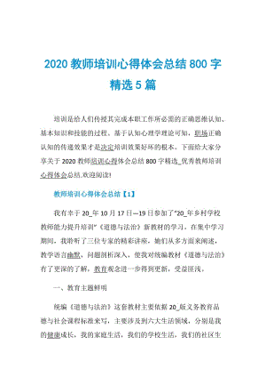 2020教师培训心得体会总结800字精选5篇.doc