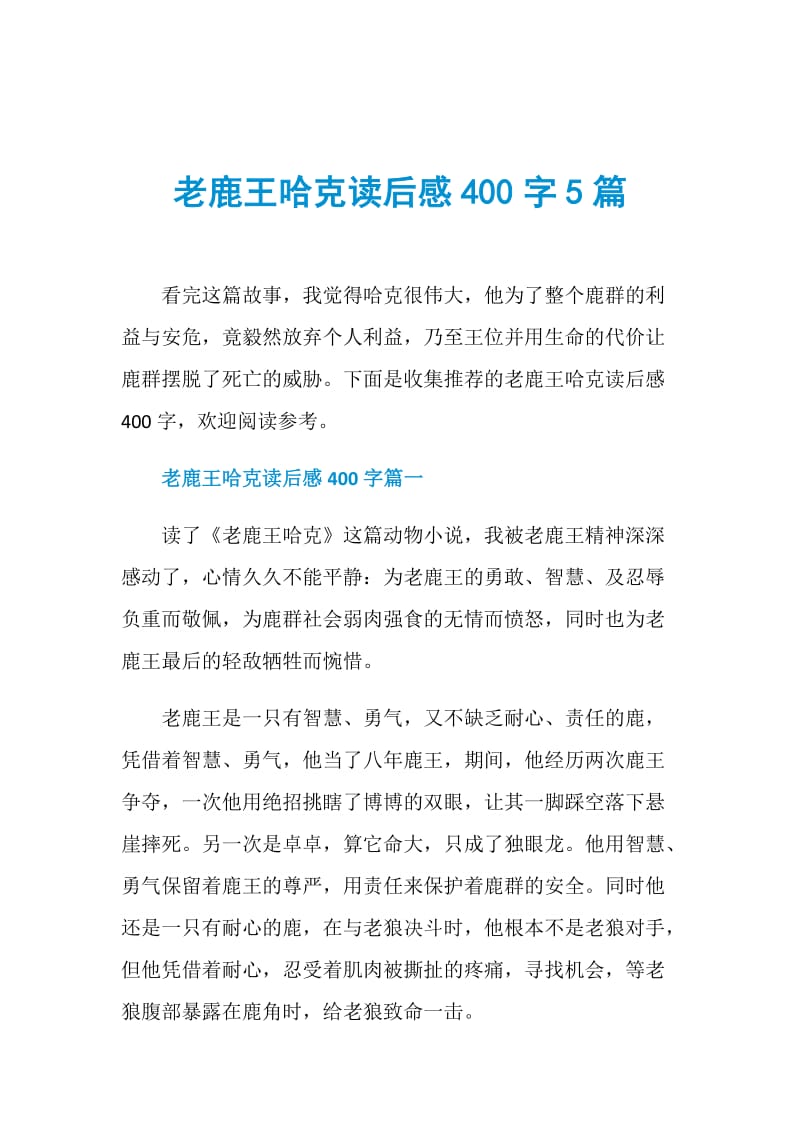 老鹿王哈克读后感400字5篇.doc_第1页