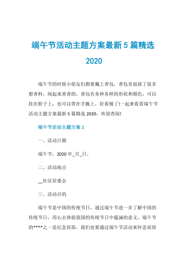 端午节活动主题方案最新5篇精选2020.doc_第1页