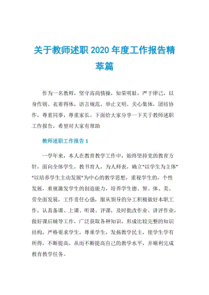 关于教师述职2020年度工作报告精萃篇.doc