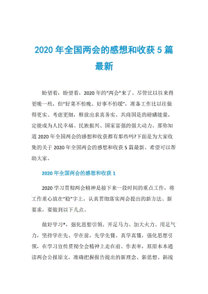 2020年全国两会的感想和收获5篇最新.doc