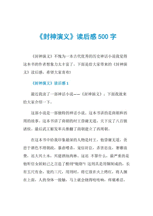 《封神演义》读后感500字.doc