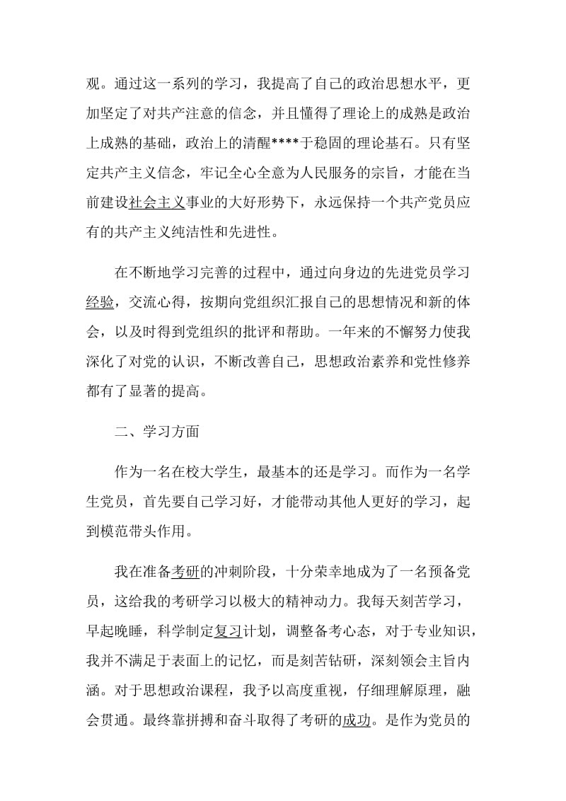 优秀大学生预备党员转正申请书范文5篇.doc_第2页