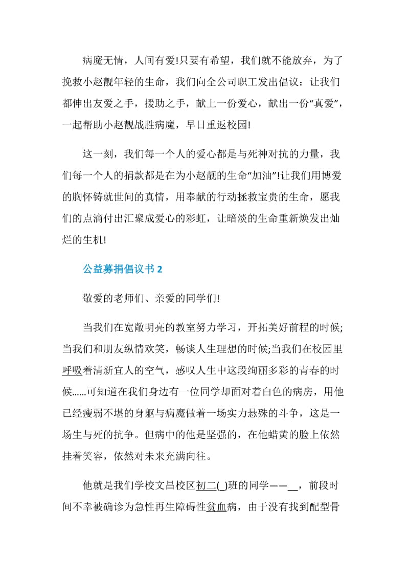 公益募捐倡议书范文.doc_第2页