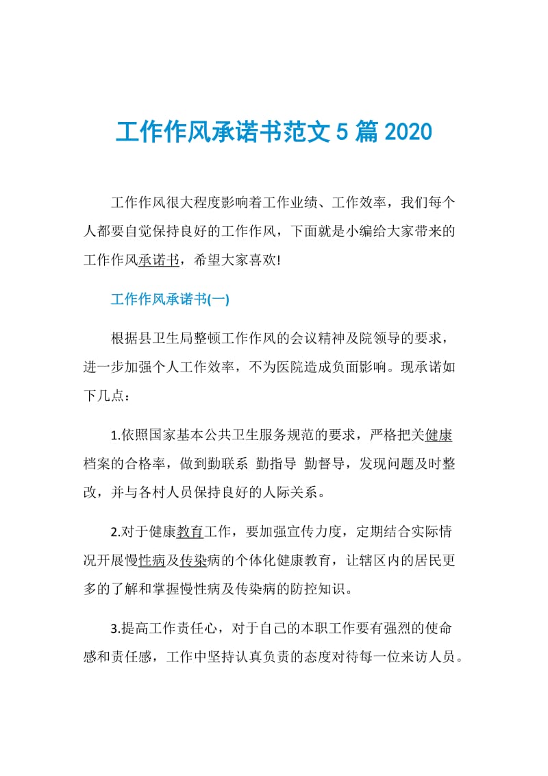 工作作风承诺书范文5篇2020.doc_第1页