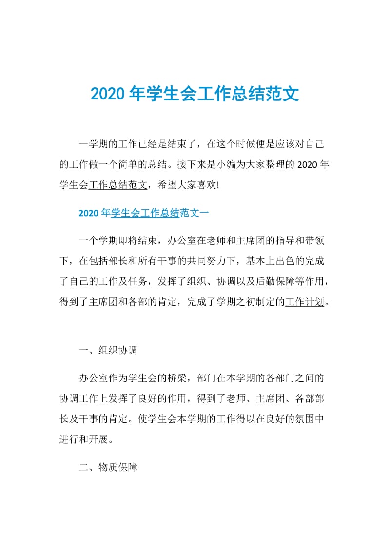 2020年学生会工作总结范文.doc_第1页