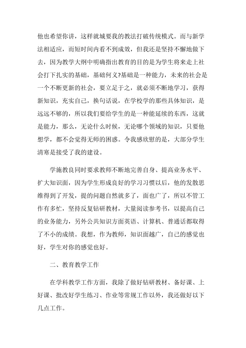 关于教师工作职称述职报告汇总大合集.doc_第3页