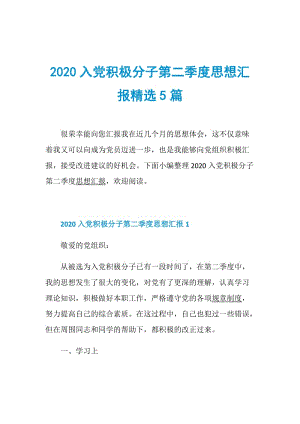 2020入党积极分子第二季度思想汇报精选5篇.doc