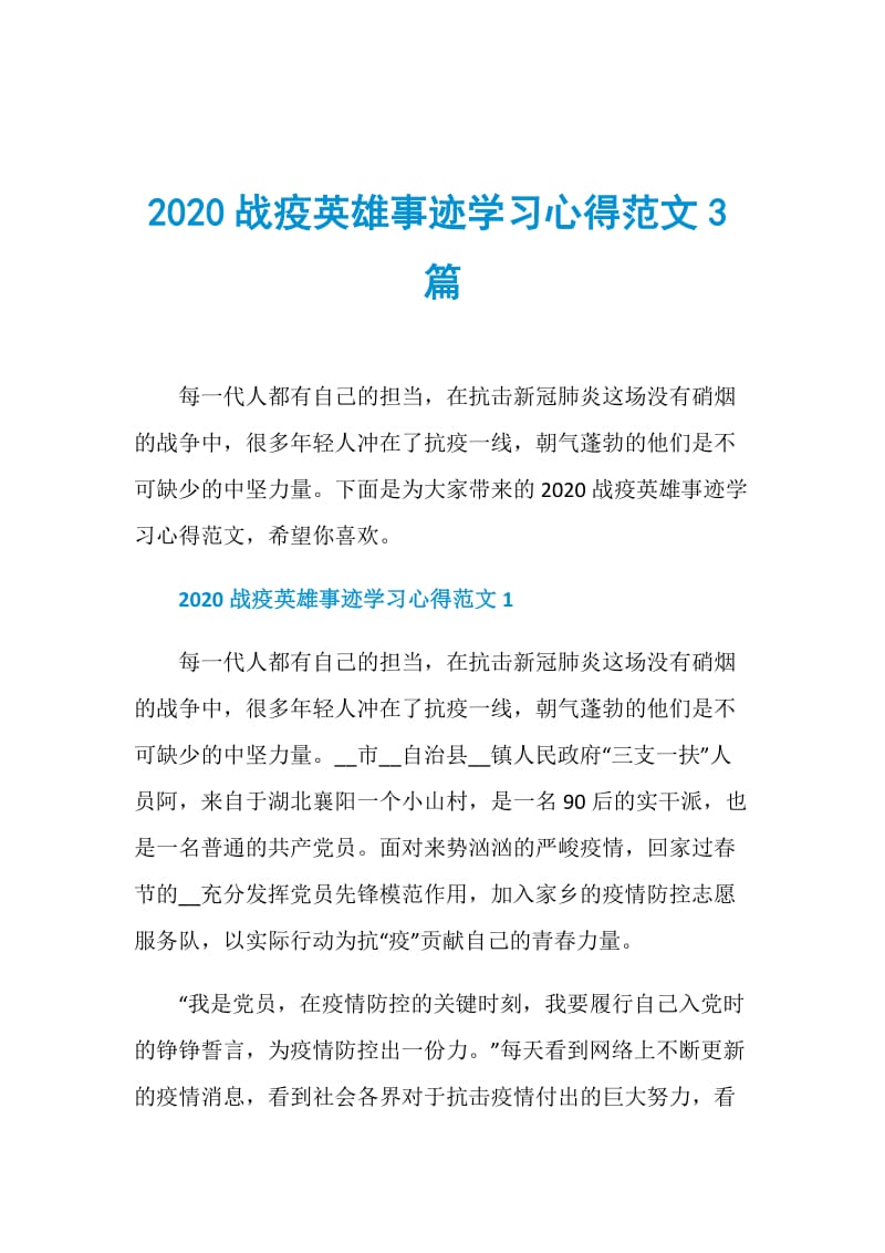 2020战疫英雄事迹学习心得范文3篇.doc_第1页