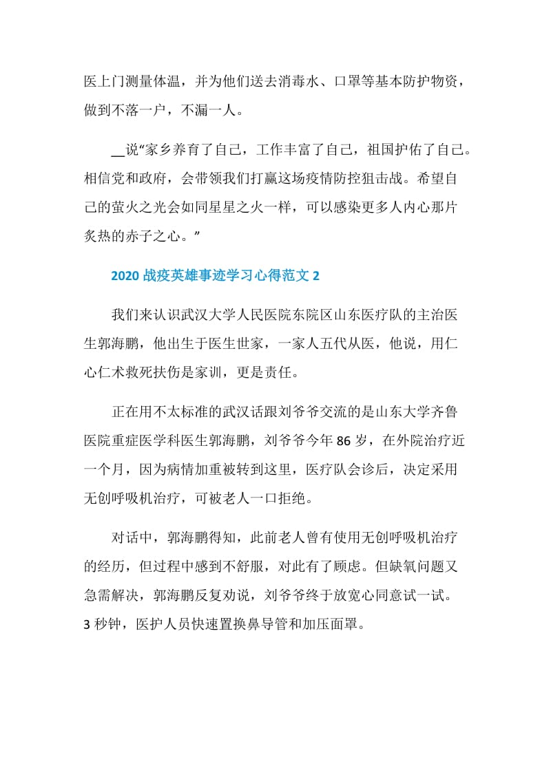 2020战疫英雄事迹学习心得范文3篇.doc_第3页