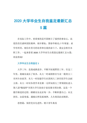 2020大学毕业生自我鉴定最新汇总5篇.doc