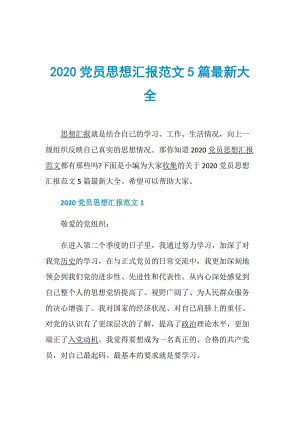 2020党员思想汇报范文5篇最新大全.doc