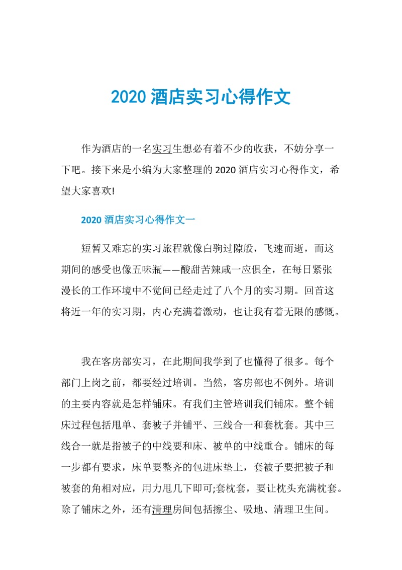 2020酒店实习心得作文.doc_第1页