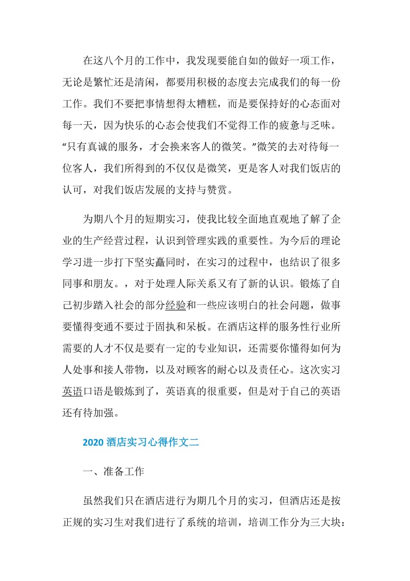 2020酒店实习心得作文.doc_第3页