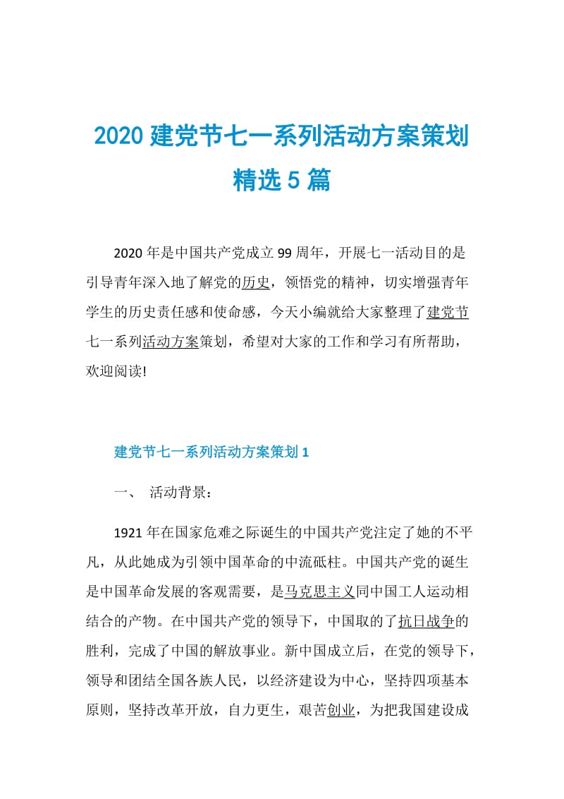 2020建党节七一系列活动方案策划精选5篇.doc_第1页