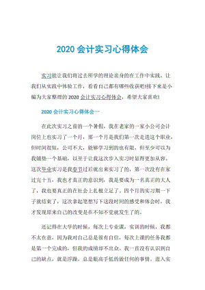 2020会计实习心得体会.doc