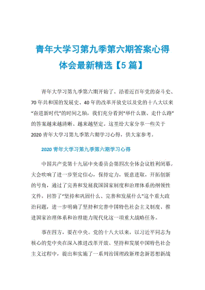 青年大学习第九季第六期答案心得体会最新精选【5篇】.doc