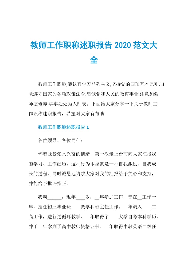 教师工作职称述职报告2020范文大全.doc_第1页