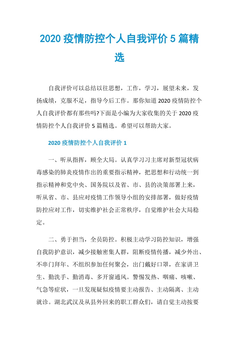 2020疫情防控个人自我评价5篇精选.doc_第1页