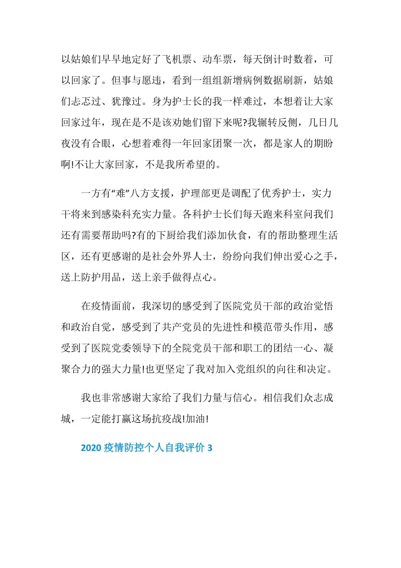 2020疫情防控个人自我评价5篇精选.doc_第3页