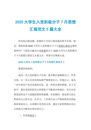 2020大学生入党积极分子7月思想汇报范文5篇大全.doc