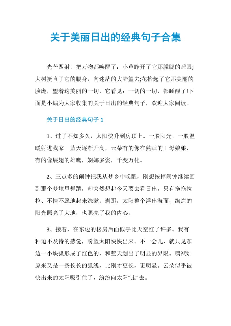 关于美丽日出的经典句子合集.doc_第1页