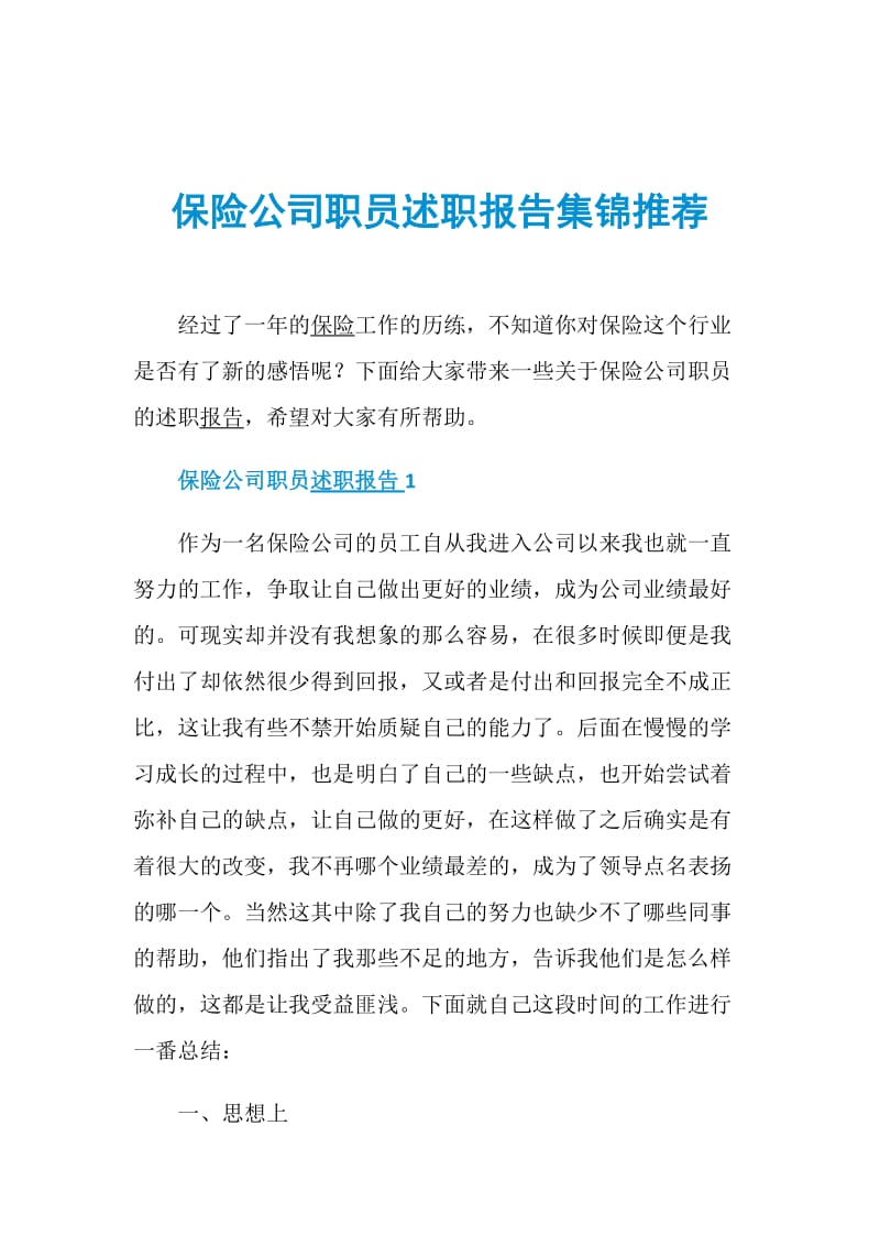 保险公司职员述职报告集锦推荐.doc_第1页