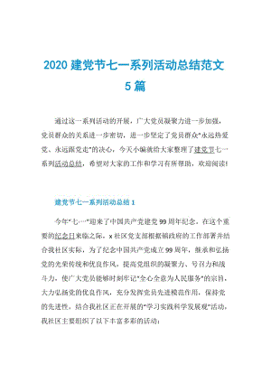 2020建党节七一系列活动总结范文5篇.doc