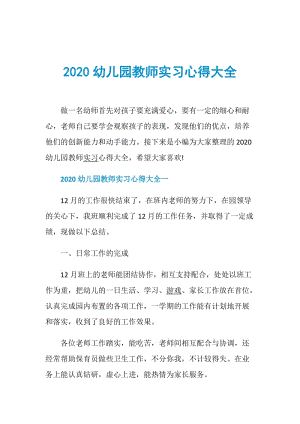 2020幼儿园教师实习心得大全.doc