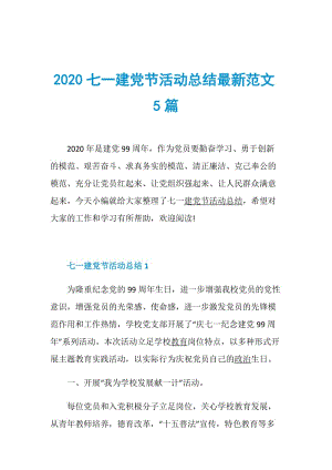 2020七一建党节活动总结最新范文5篇.doc