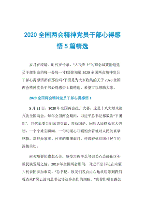 2020全国两会精神党员干部心得感悟5篇精选.doc