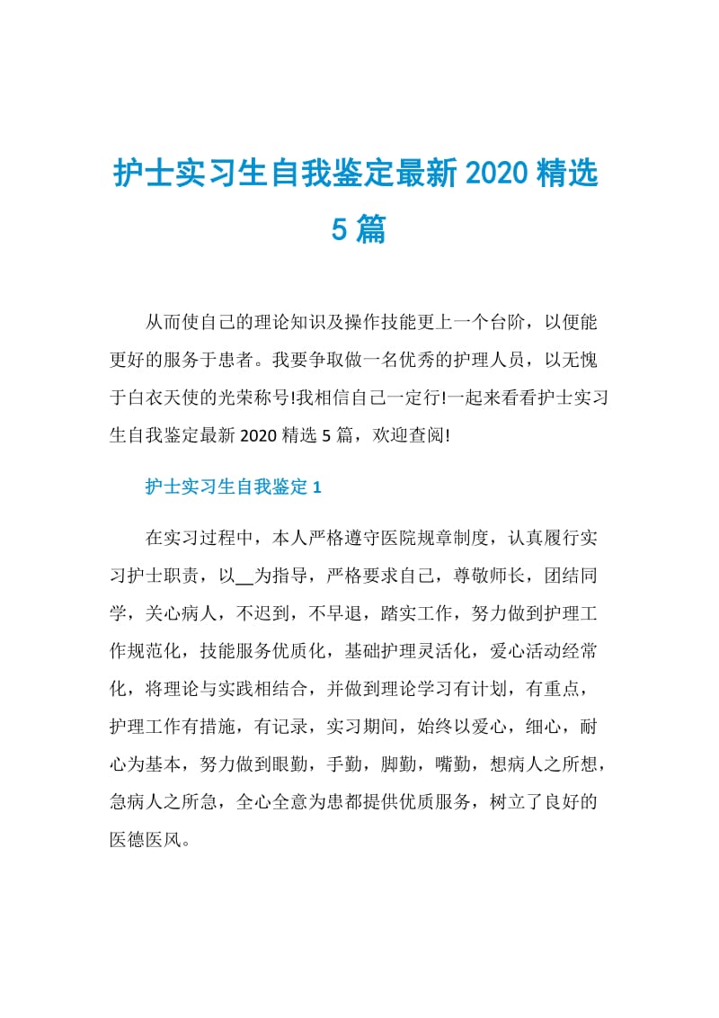 护士实习生自我鉴定最新2020精选5篇.doc_第1页