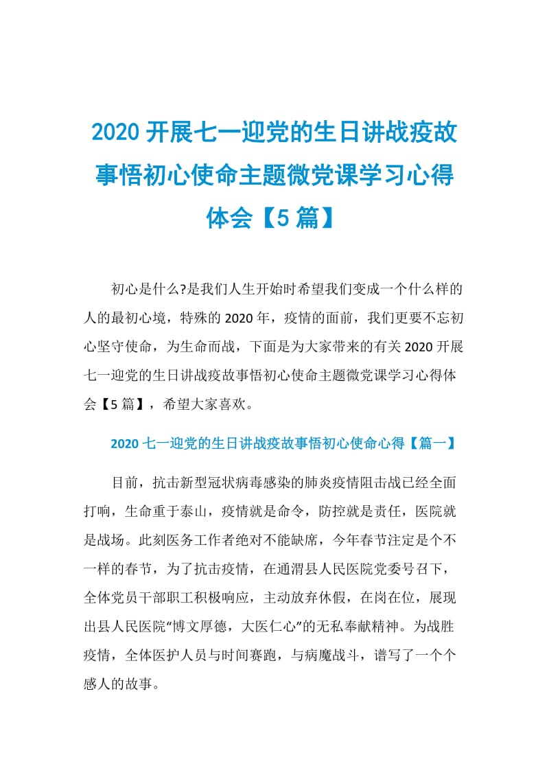 2020开展七一迎党的生日讲战疫故事悟初心使命主题微党课学习心得体会【5篇】.doc_第1页