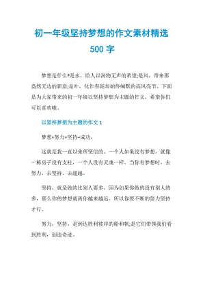 初一年级坚持梦想的作文素材精选500字.doc