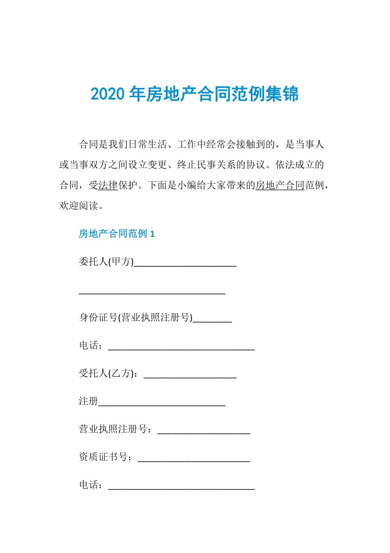 2020年房地产合同范例集锦.doc_第1页