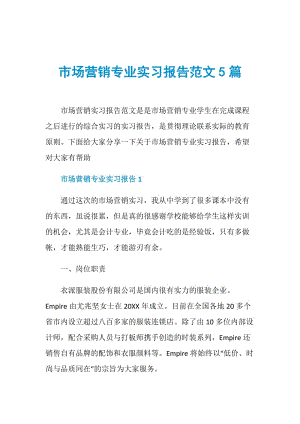 市场营销专业实习报告范文5篇.doc