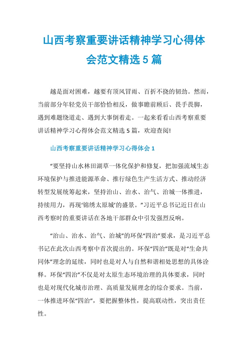 山西考察重要讲话精神学习心得体会范文精选5篇.doc_第1页