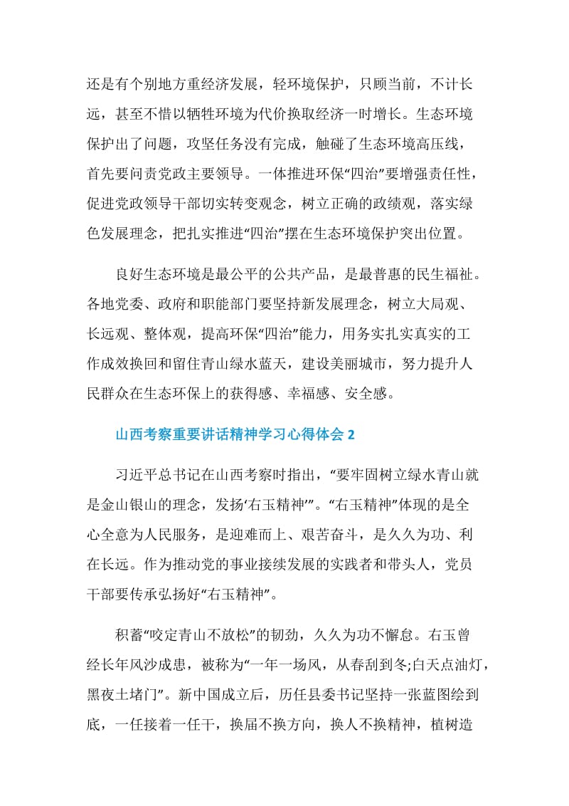 山西考察重要讲话精神学习心得体会范文精选5篇.doc_第3页