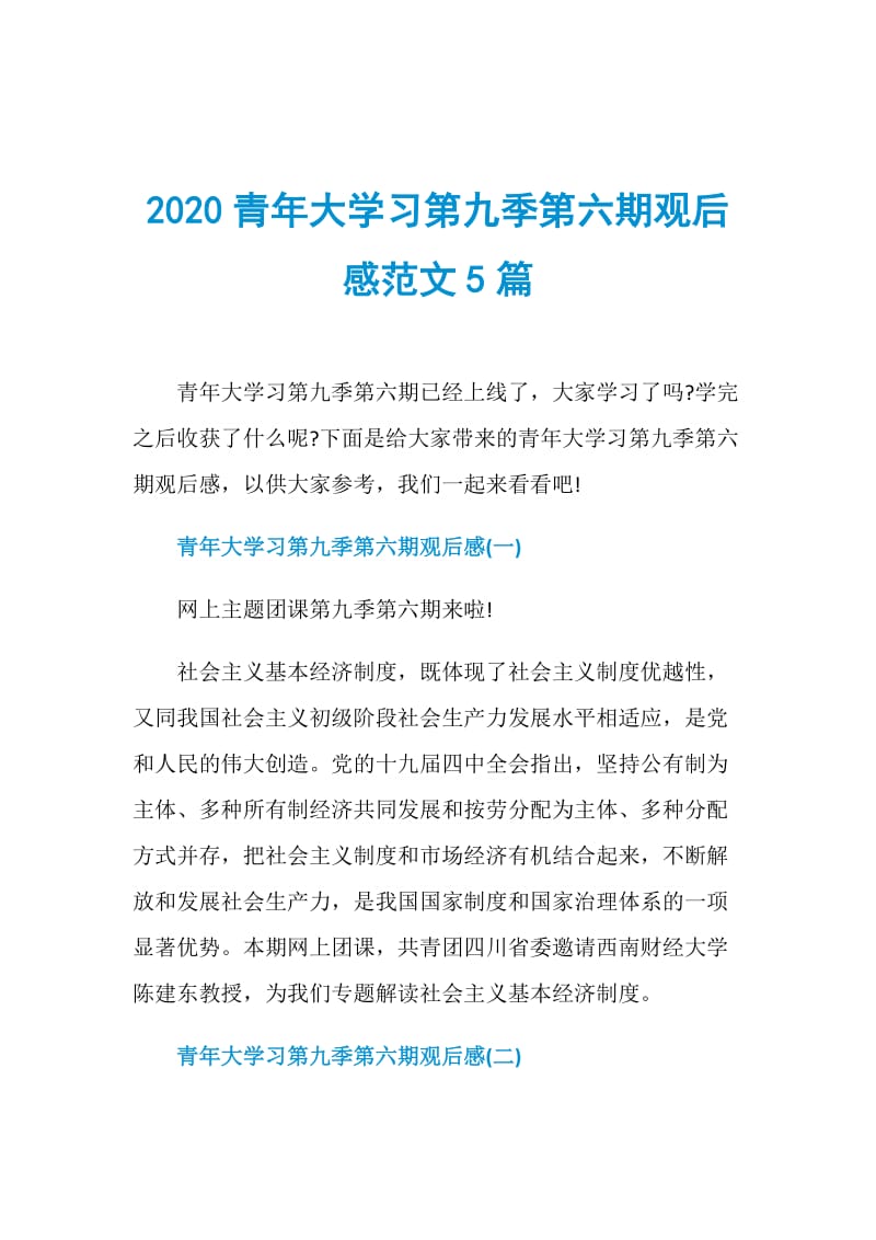 2020青年大学习第九季第六期观后感范文5篇.doc_第1页