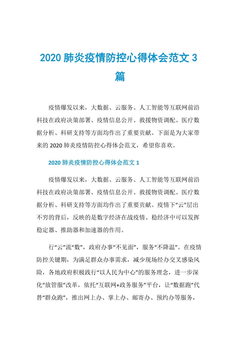 2020肺炎疫情防控心得体会范文3篇.doc_第1页