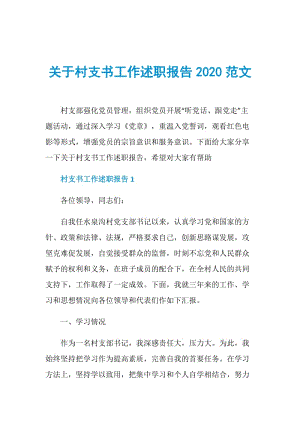 关于村支书工作述职报告2020范文.doc