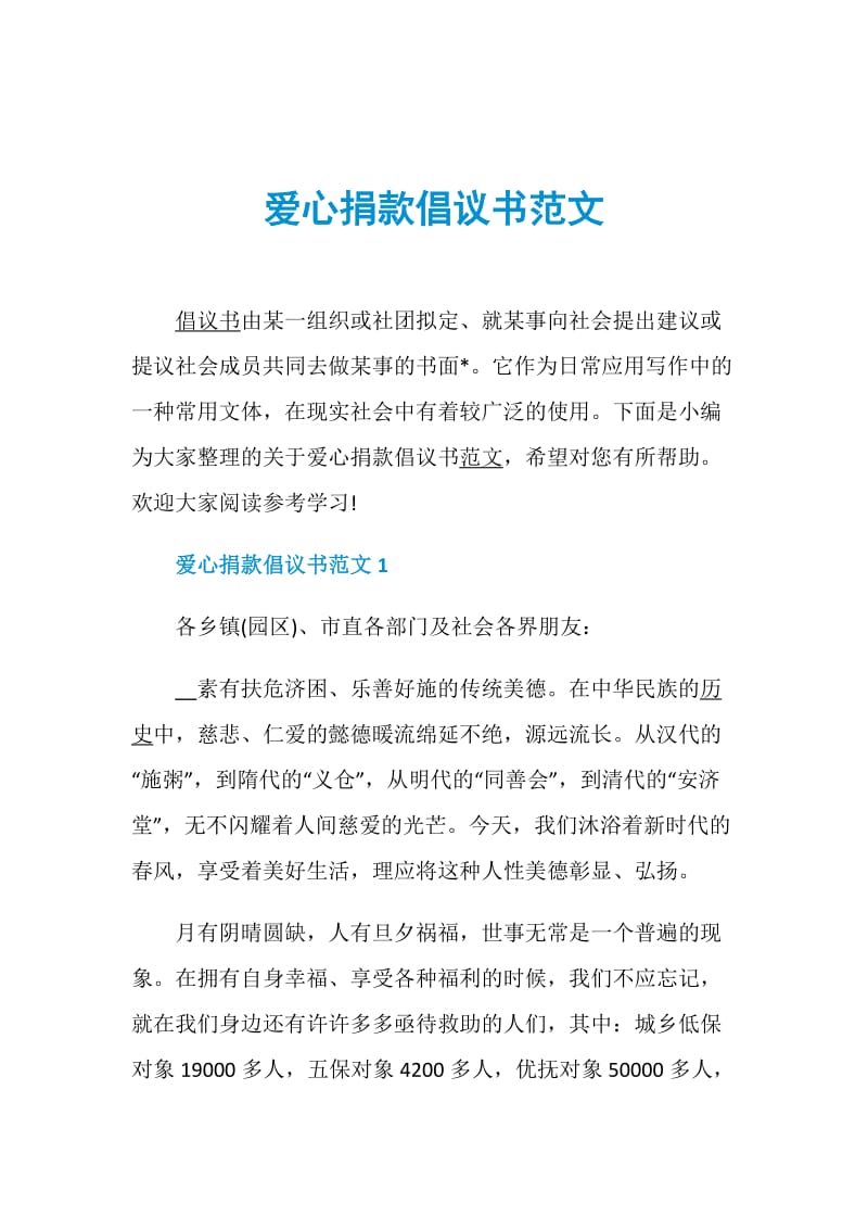 爱心捐款倡议书范文.doc_第1页