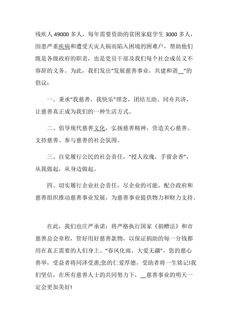 爱心捐款倡议书范文.doc_第2页