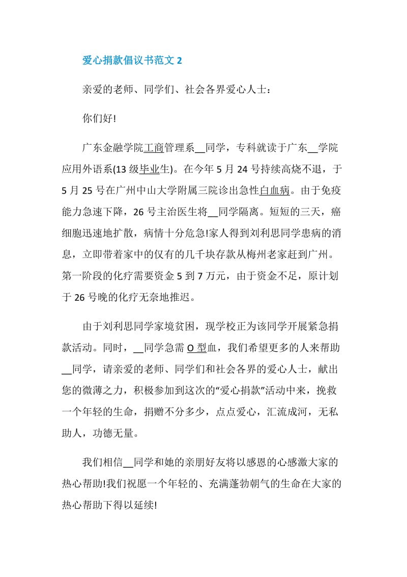 爱心捐款倡议书范文.doc_第3页