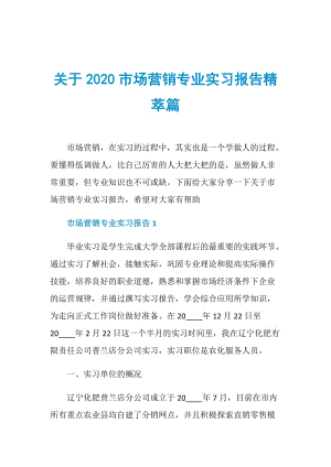 关于2020市场营销专业实习报告精萃篇.doc