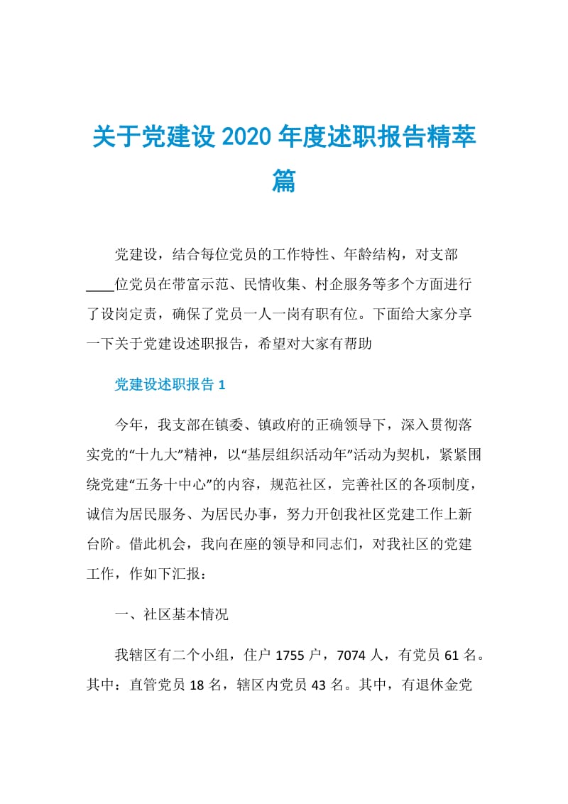 关于党建设2020年度述职报告精萃篇.doc_第1页